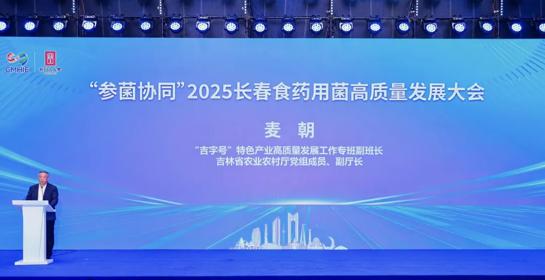 „Synergetische Entwicklung von Ginseng und Pilzen“ 2025 Changchun Konferenz für qualitativ hochwertige Speise- und Heilpilze erfolgreich einberufen, Akademiker und Experten versammeln sich, um einen neuen Entwurf für die industrielle Revitalisierung zu entwerfen-02.webp